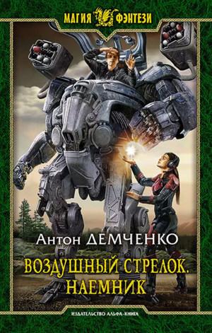 Слушать аудиокнигу: Воздушный стрелок. Наёмник / Антон Демченко (книга 4)