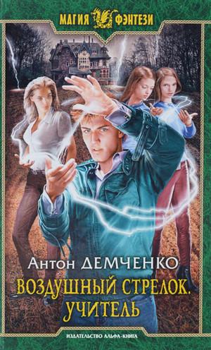 Слушать аудиокнигу: Воздушный стрелок. Учитель / Антон Демченко (книга 2)