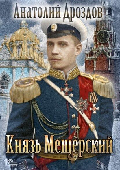 Слушать аудиокнигу: Зауряд-врач. Князь Мещерский / Игорь Валериев (книга 3)