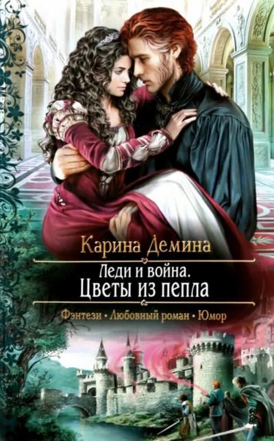 Слушать аудиокнигу: Леди и война. Цветы из пепла / Карина Дёмина (4)