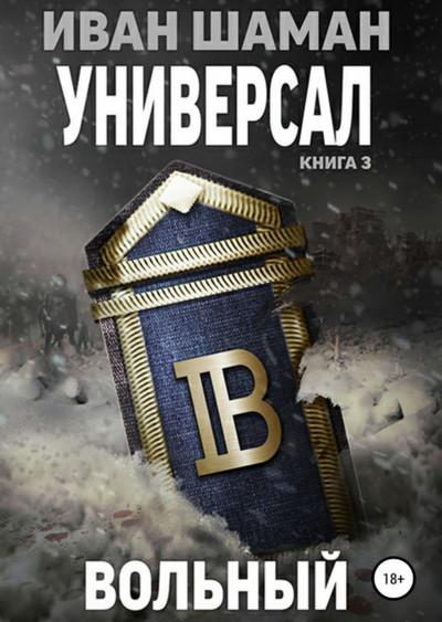 Слушать аудиокнигу: Универсал-3. Вольный / Иван Шаман (книга 6)