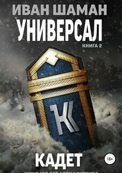 Слушать аудиокнигу: Универсал-2. Кадет / Иван Шаман (книга 5)