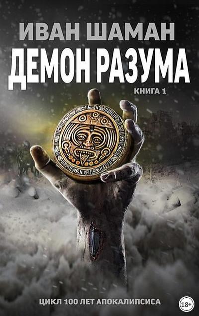 Слушать аудиокнигу: Демон Разума / Иван Шаман (книга 7)