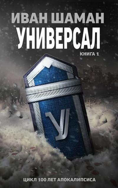 Слушать аудиокнигу: Универсал / Иван Шаман (книга 4)