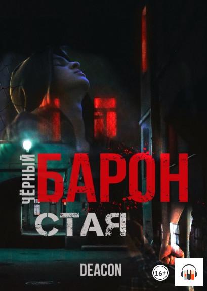 Слушать аудиокнигу: Чёрный Барон. Стая / Дикон Шерола (книга 1)