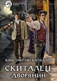 Слушать аудиокнигу: Скиталец. Дворянин / Константин Калбазов (книга 3)