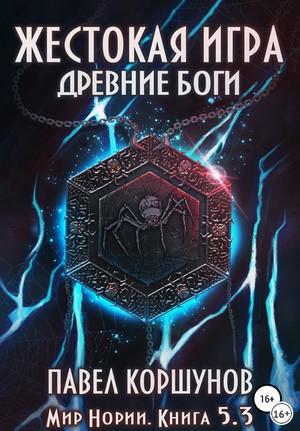 Слушать аудиокнигу: Мир Нории. Жестокая игра. Древние боги. Том 3 / Павел Коршунов (книга 5.3)