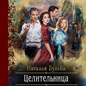 Слушать аудиокнигу: Целительница / Наталья Бульба (книга 1)