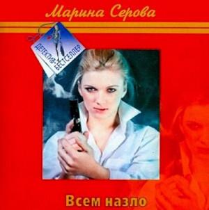 Слушать аудиокнигу: Частный детектив Татьяна Иванова. Всем назло / Марина Серова