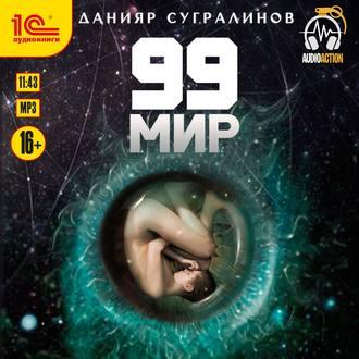 Слушать аудиокнигу: 99 Мир / Данияр Сугралинов (книга 1)