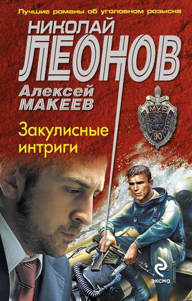 Слушать аудиокнигу: Закулисные интриги / Николай Леонов, Алексей Макеев