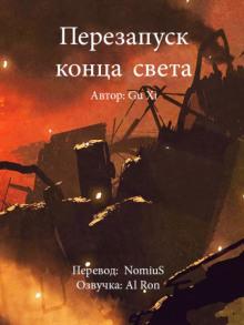 Слушать аудиокнигу: Перезапуск конца света. Перезапуск конца света / Gu Xi (книга 1)