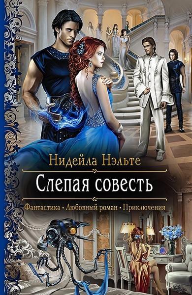 Слушать аудиокнигу: Слепой Страж. Слепая совесть / Нидейла Нэльте (книга 1)