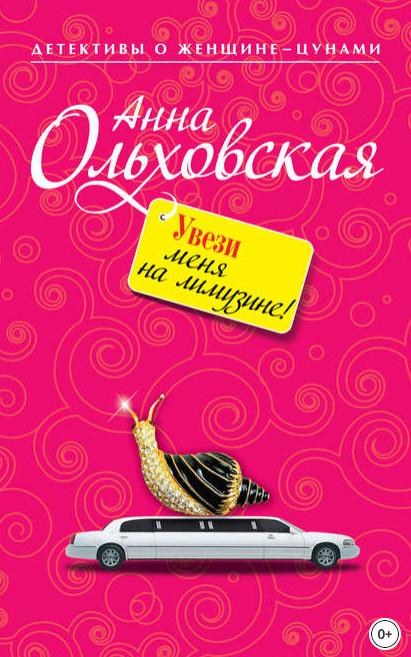 Слушать аудиокнигу: Увези меня на лимузине! / Анна Ольховская