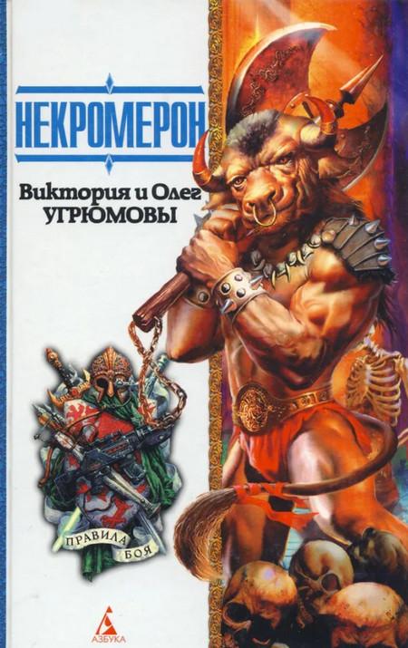 Слушать аудиокнигу: Некромерон / Виктория Угрюмова, Олег Угрюмов (книга 1)