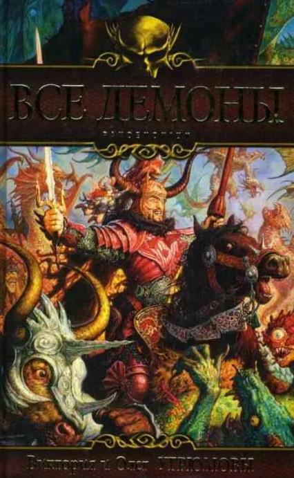 Слушать аудиокнигу: Все демоны. Пондемониум / Виктория Угрюмова, Олег Угрюмов (книга 2)