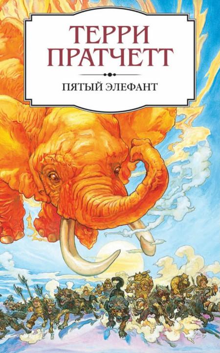 Слушать аудиокнигу: Городская Стража. Пятый элефант / Терри Пратчетт