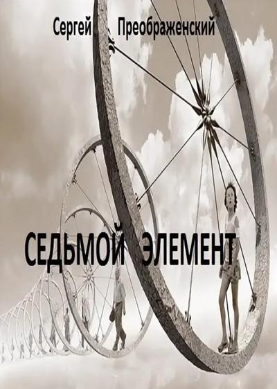 Слушать аудиокнигу: Седьмой элемент / Сергей Преображенский (книга 1)