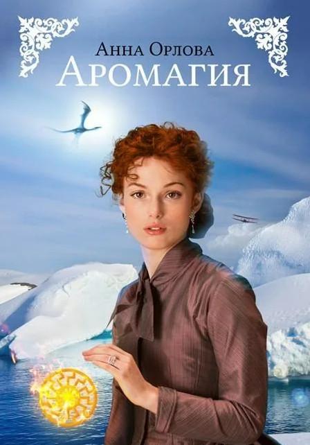 Слушать аудиокнигу: Аромагия / Анна Орлова