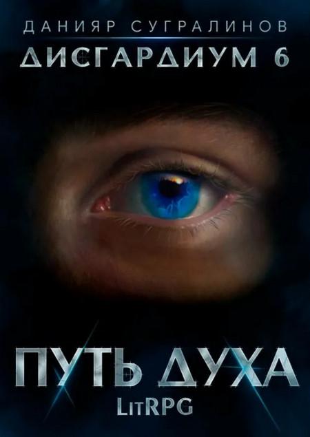 Слушать аудиокнигу: Путь духа / Данияр Сугралинов (книга 6)