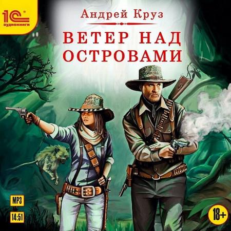 Слушать аудиокнигу: Ветер над островами / Андрей Круз (книга 1)