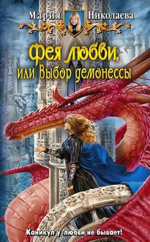 Слушать аудиокнигу: Фея любви, или Выбор демонессы / Мария Николаева (книга 5)