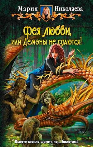 Слушать аудиокнигу: Фея любви, или Демоны не сдаются / Мария Николаева (книга 3)