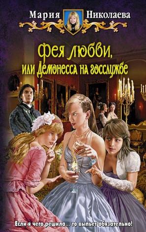 Слушать аудиокнигу: Фея любви, или Демонесса на госслужбе / Мария Николаева (книга 2)