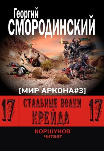 Слушать аудиокнигу: Стальные Волки Крейда / Георгий Смородинский (книга 3)