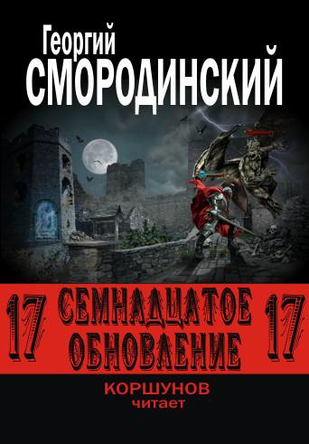 Слушать аудиокнигу: Семнадцатое обновление / Георгий Смородинский (книга 1)