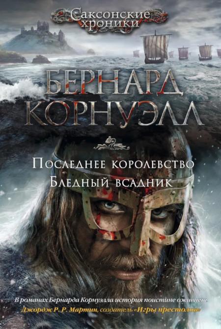 Слушать аудиокнигу: Саксонские хроники. Бледный всадник / Бернард Корнуэлл (2)