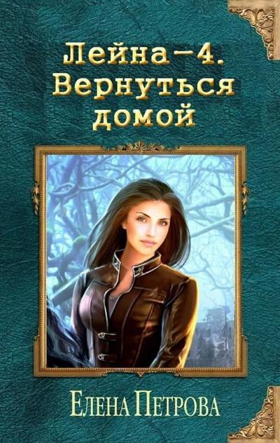 Слушать аудиокнигу: Лейна. Вернуться домой / Елена Петрова (книга 4)