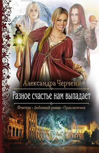 Слушать аудиокнигу: Разное счастье нам выпадает / Александра Черчень (книга 1)