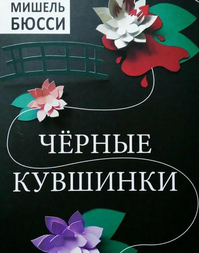 Слушать аудиокнигу: Черные кувшинки / Мишель Бюсси