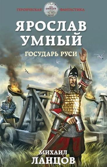 Слушать аудиокнигу: Ярослав Умный. Государь Руси / Михаил Ланцов (книга 4)