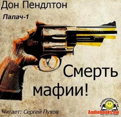 Слушать аудиокнигу: Наступление на Сохо / Дон Пендлтон (4)