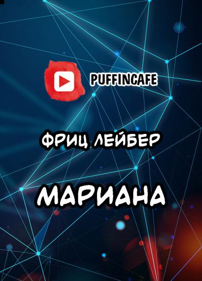 Слушать аудиокнигу: Марианна / Фриц Лейбер