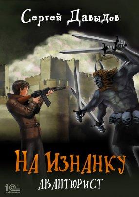 Слушать аудиокнигу: На Изнанку. Авантюрист / Сергей Давыдов (книга 2)