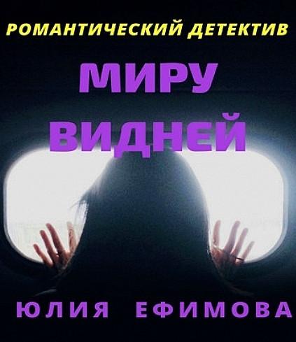 Слушать аудиокнигу: Миру видней / Юлия Ефимова