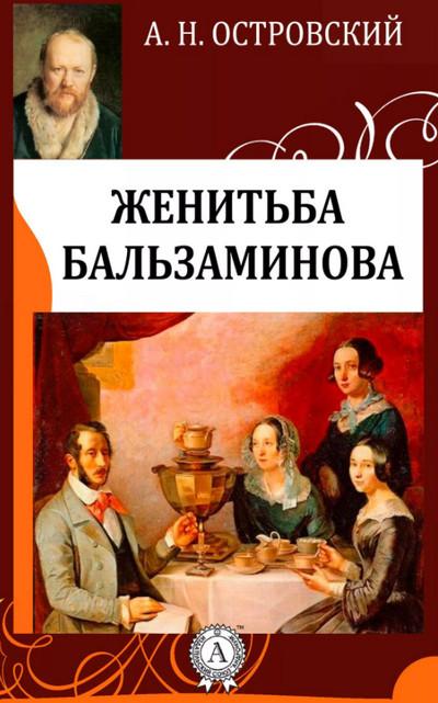 Слушать аудиокнигу: Женитьба Бальзаминова / Александр Островский