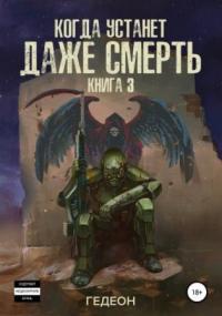 Слушать аудиокнигу: Когда устанет даже смерть / Александр и Евгения Гедеон (3)