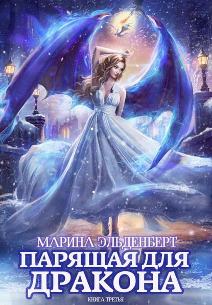 Слушать аудиокнигу: Парящая для дракона-3 / Марина Эльденберт (книга 3)