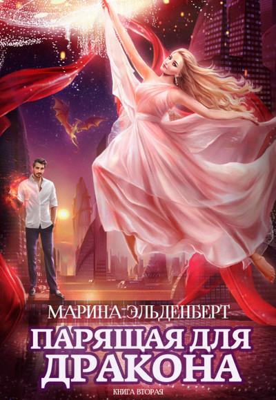 Слушать аудиокнигу: Парящая для дракона-2 / Марина Эльденберт (книга 2)