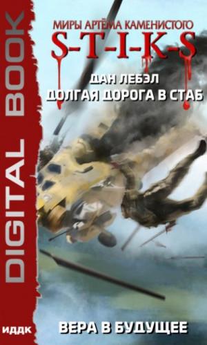 Слушать аудиокнигу: Долгая дорога в стаб. Вера в будущее / Дан Лебэл (книга 3)