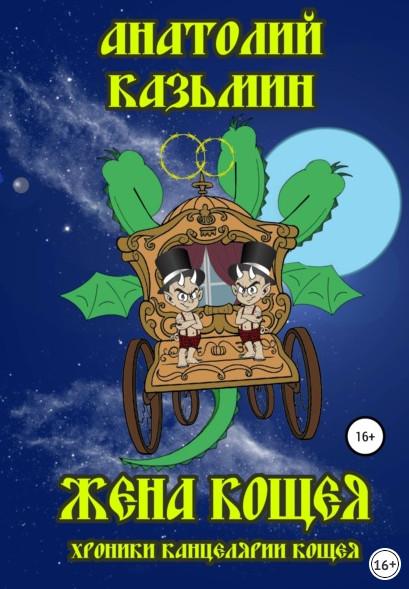 Слушать аудиокнигу: Жена Кощея / Анатолий Казьмин (книга 4)