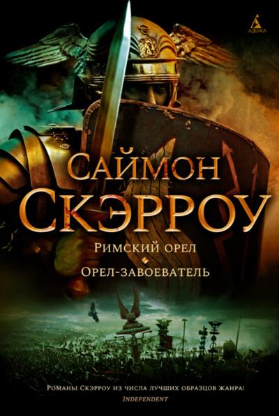 Слушать аудиокнигу: Орёл. Орёл-завоеватель / Саймон Скэрроу (книга 2)