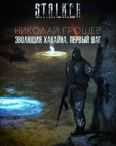 Слушать аудиокнигу: Велес. Эволюция Хакайна. Шаг 1 / Николай Грошев (книга 6)