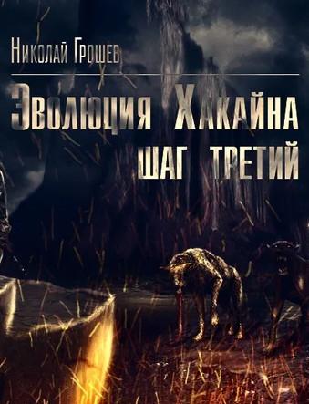 Слушать аудиокнигу: Велес. Эволюция Хакайна. Шаг 3 / Николай Грошев (книга 8)