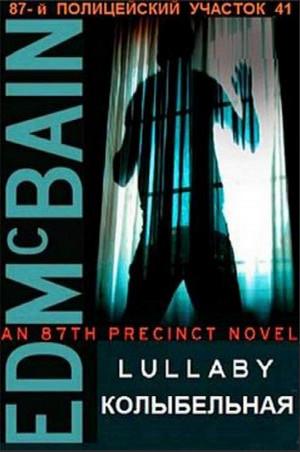 Слушать аудиокнигу: 87-й полицейский участок. Колыбельная / Эд Макбейн