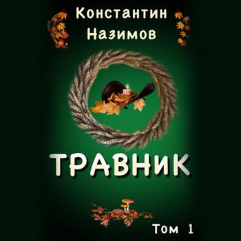 Слушать аудиокнигу: Травник / Константин Назимов (книга 1)